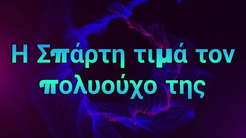 Η ΣΠΑΡΤΗ ΤΙΜΑ ΤΟΝ ΠΟΛΙΟΥΧΟ ΤΗΣ