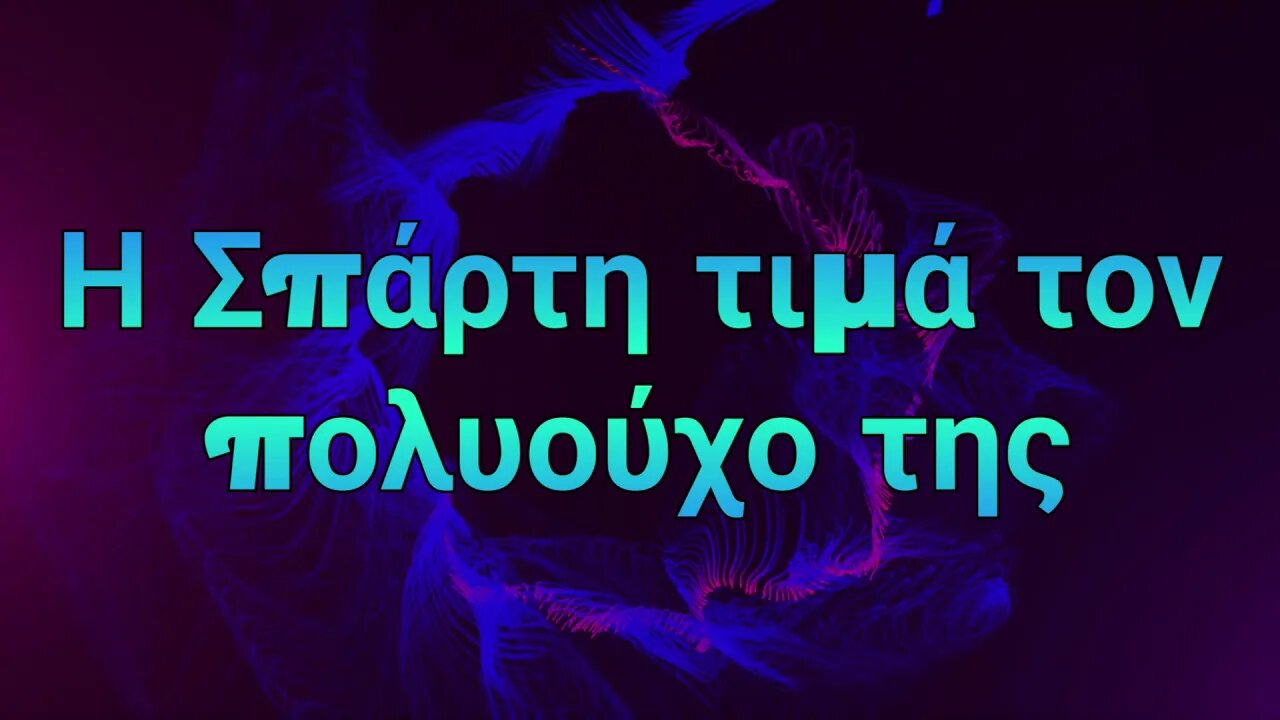 Η ΣΠΑΡΤΗ ΤΙΜΑ ΤΟΝ ΠΟΛΙΟΥΧΟ ΤΗΣ