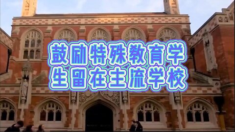 必看：鼓励特殊教育学生留在主流学校