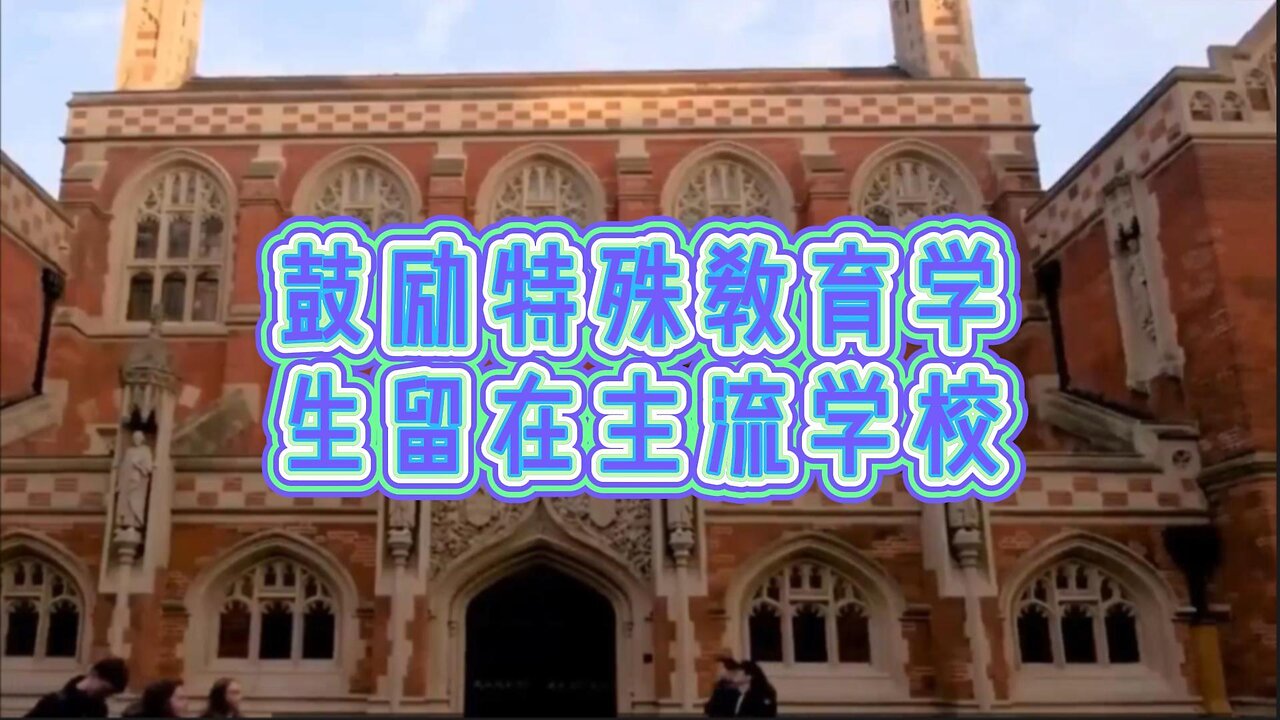 必看：鼓励特殊教育学生留在主流学校