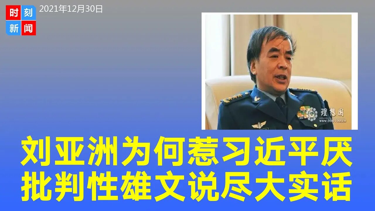 刘亚洲为什么惹习近平厌恶？看他曾经的雄文，引经据典讲实话，啪啪打脸习近平。《时刻新闻》2021年12月30日