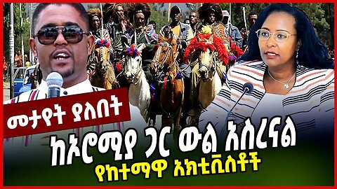 የከተማዋ አክቲቪስቶች | ከኦሮሚያ ጋር ውል አስረናል | MAR-18-23