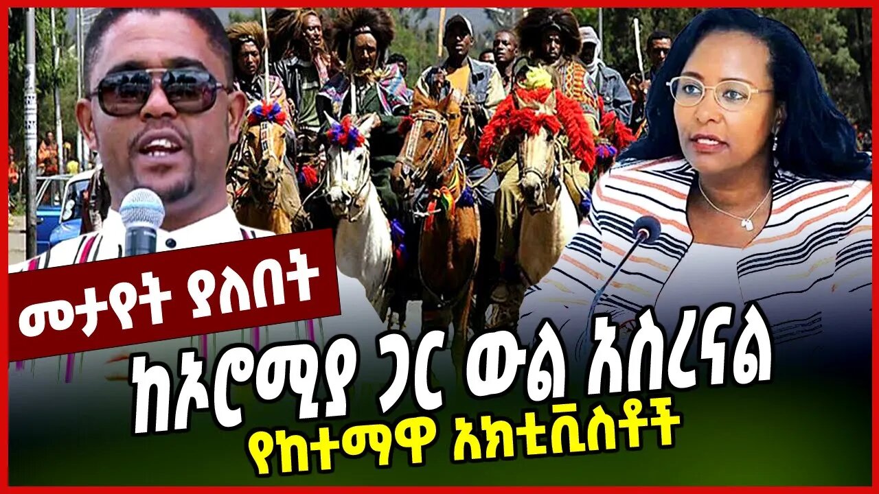 የከተማዋ አክቲቪስቶች | ከኦሮሚያ ጋር ውል አስረናል | MAR-18-23
