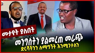 ድርሻችንን ለማግኘት እንሟገታለን | መንግስትን ያልመረጠ መራጭ || KERESTIAN TADELE | MAR-17-23