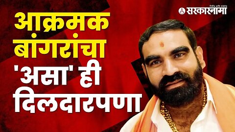 MLA Santosh Bangar video goes viral | Eknath shinde | Hingoli | Politics | Maharashtra | Sarkarnama