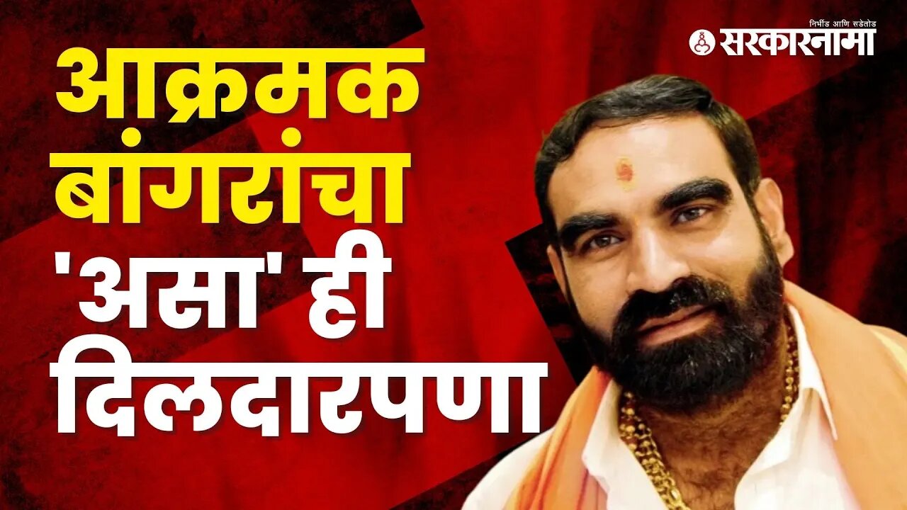 MLA Santosh Bangar video goes viral | Eknath shinde | Hingoli | Politics | Maharashtra | Sarkarnama