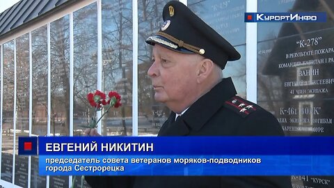 Сегодня в Сестрорецке почтили память погибших моряков-подводников