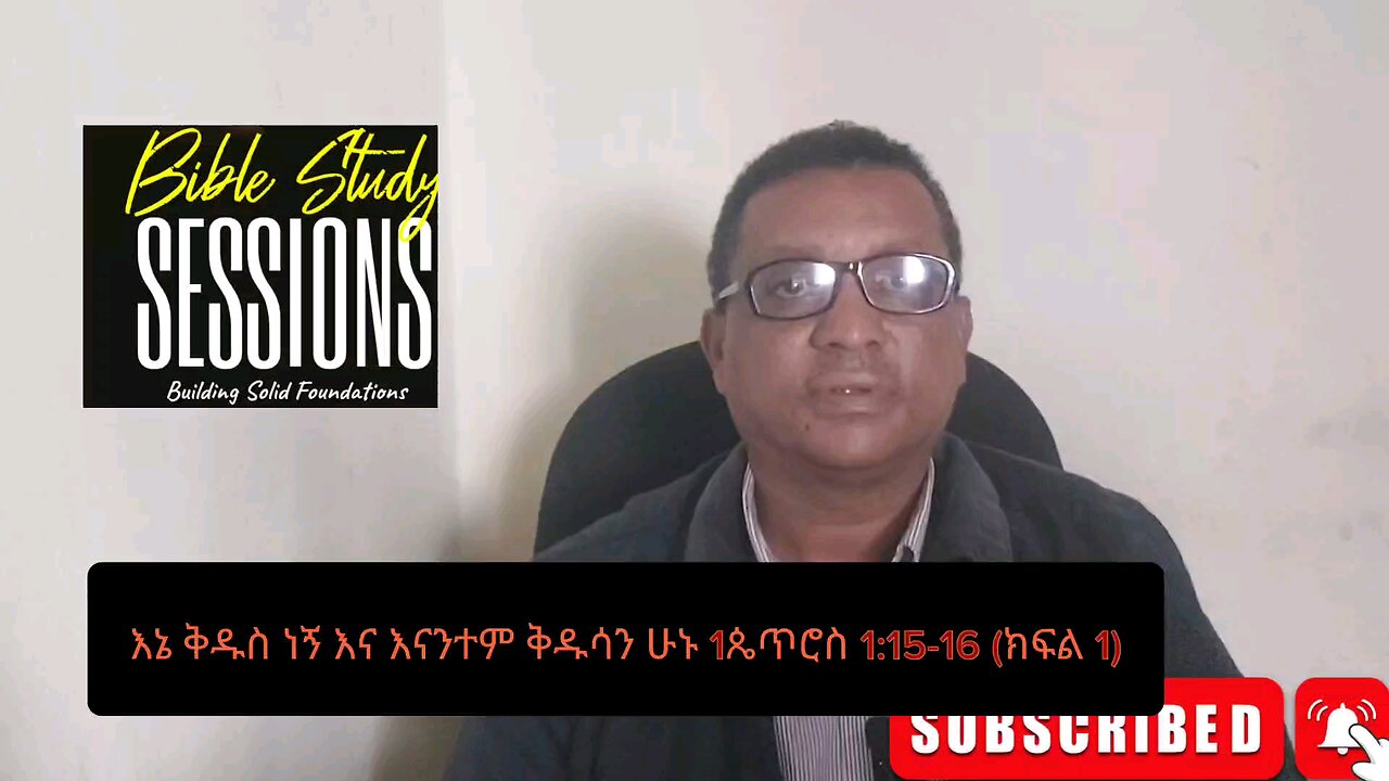 እኔ ቅዱስ እንደሆንኩ እናንተም ቅዱሳን ሁኑ (1ኛ ጴጥሮስ 1:15-16)ክፍል 1