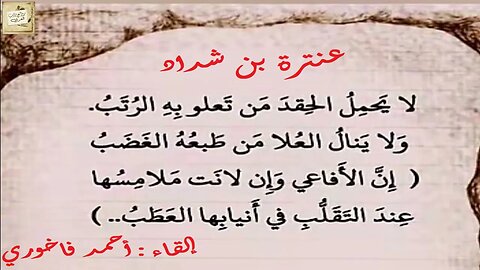 عنترة بن شداد : لا يَحمِلُ الحِقدَ مَن تَعلو بِهِ الرُتَبُ : مقطع / إلقاء : أحمد فاخوري