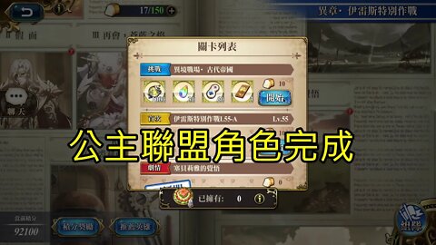 異境戰場‧古代帝國 異章‧伊雷斯特別作戰 夢幻模擬戰 Mobile (公主聯盟角色完成)