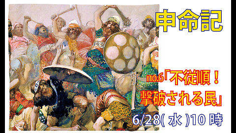 「かるがるしい民」(申1.37-46)みことば福音教会2023.6.28(水)