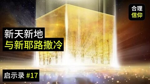 新天新地与新耶路撒冷【启示录 #17】