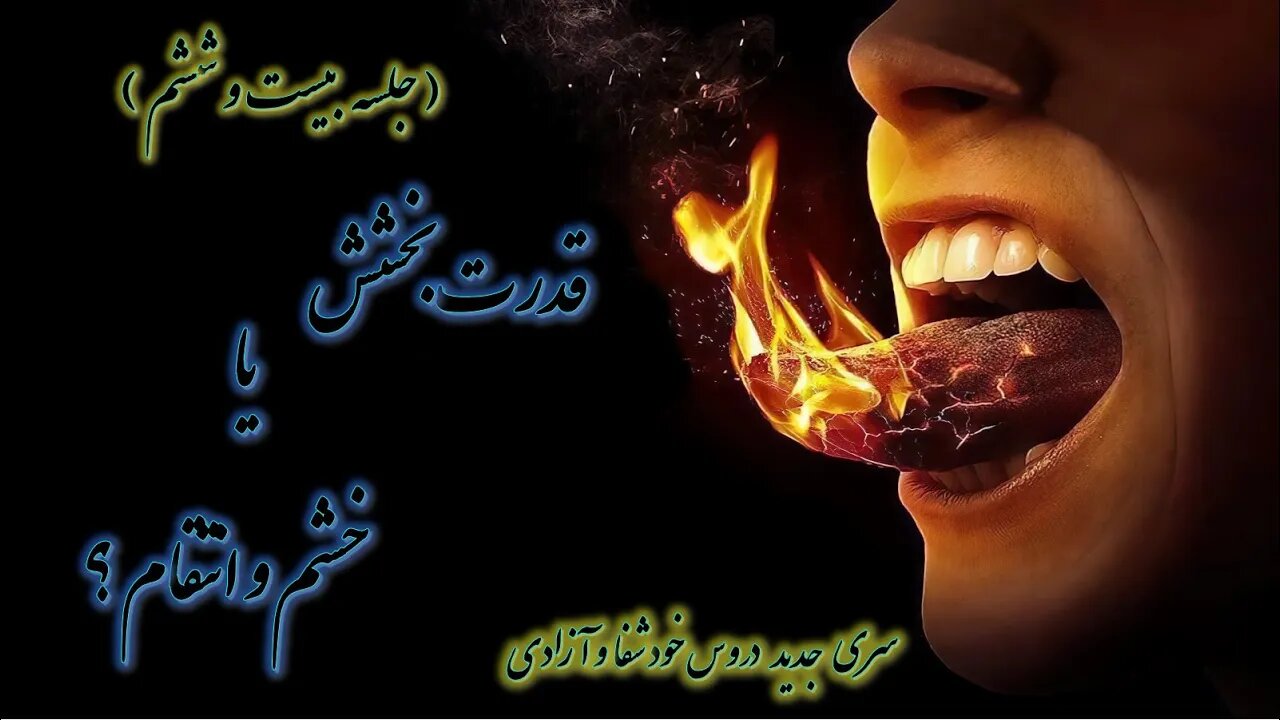 قدرت بخشش یا خشم و انتقام ؟ | کشیش سیامک زرگری