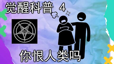 觉醒科普4 | 傻蛋教行为准则3：制造仇恨。你是不是很讨厌人类