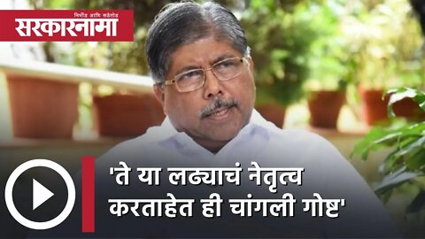 Chandrakant Patil 'ते या लढ्याचं नेतृत्व करताहेत ही चांगली गोष्ट' | Sambhaji Raje | Pune |Sarkarnama