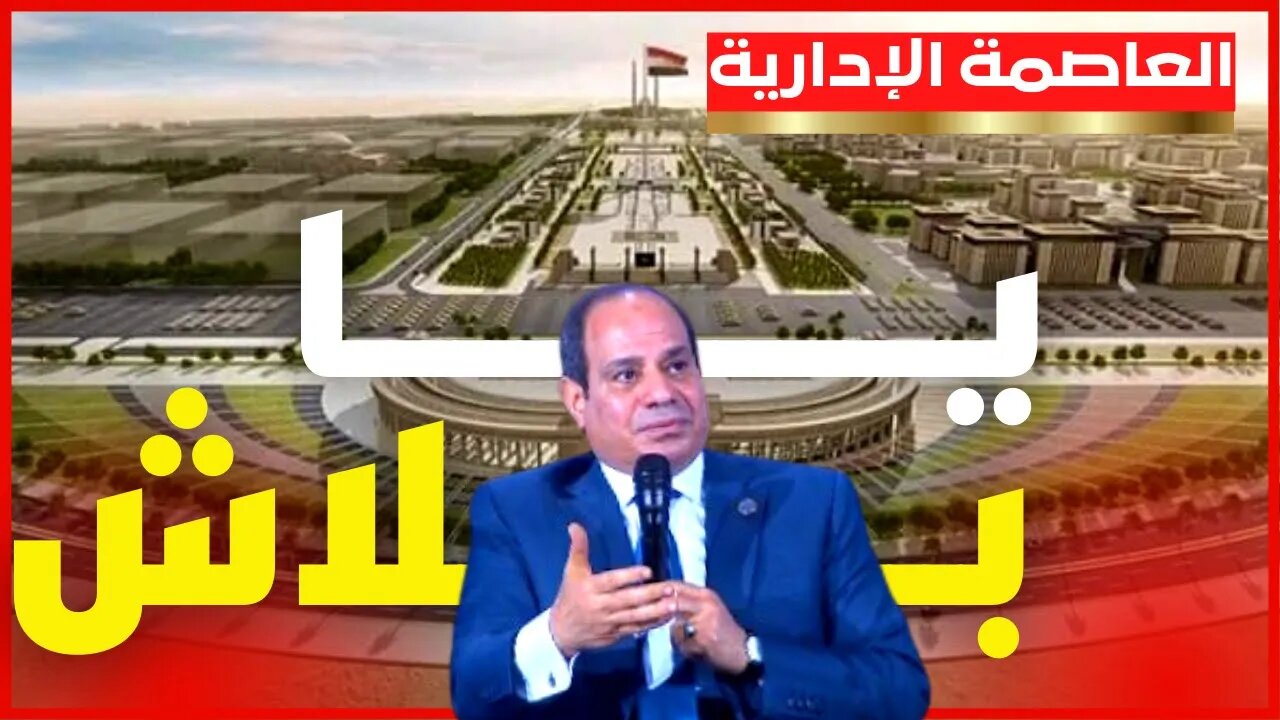 العاصمة الإدارية و السيسي والسيساوية .. وعجبي !