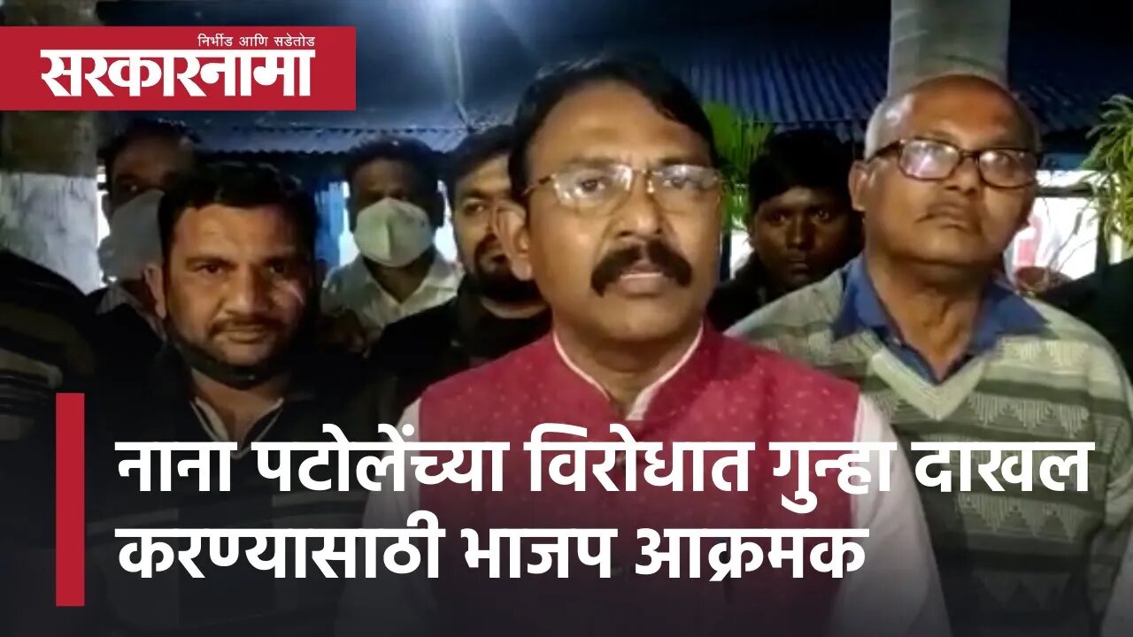 Nana Patole News | नाना पटोलेंच्या विरोधात गुन्हा दाखल करण्यासाठी भाजप आक्रमक | Sarkarnama