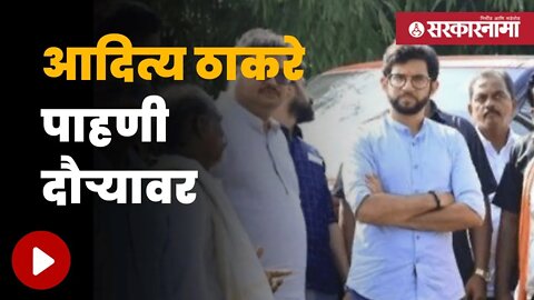 Aaditya Thackeray | आदित्य ठाकरे करणार नुकसान झालेल्या शेतीची पाहणी | Maharashtra | Sarkarnama