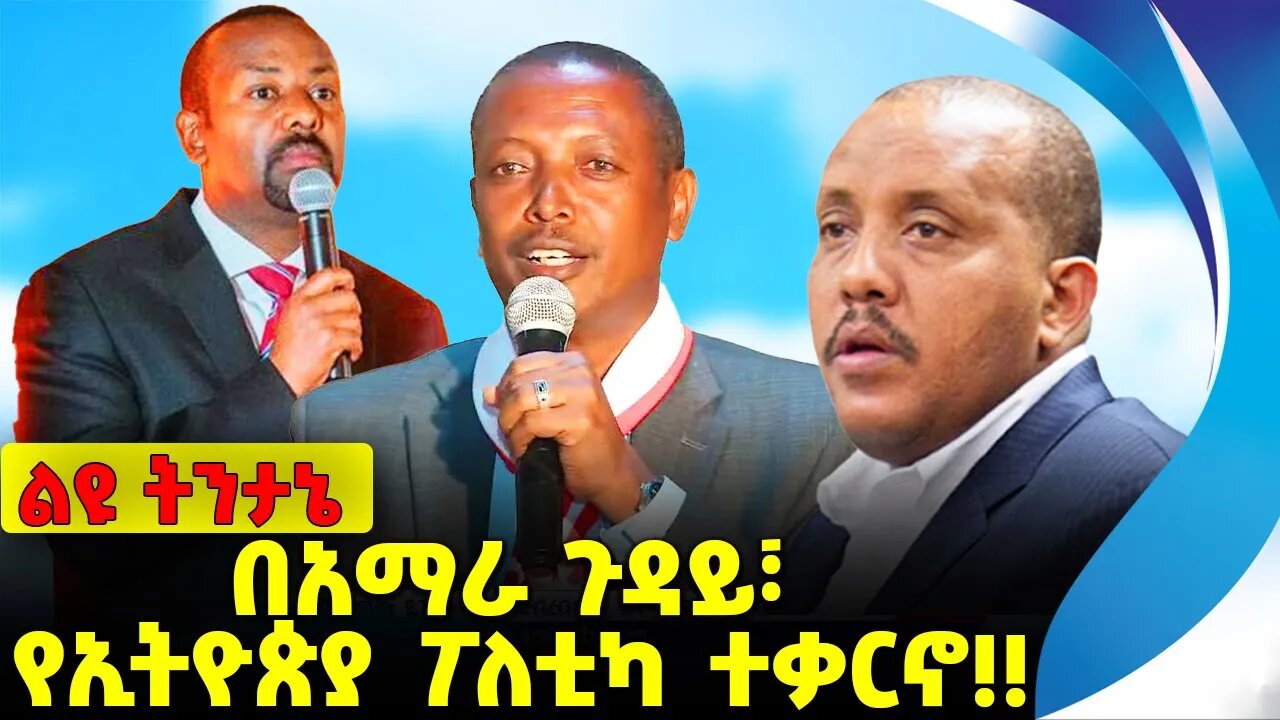 #ethiopia #news #ethiopiannews በአማራ ጉዳይ፣ የኢትዮጵያ ፖለቲካ ተቃርኖ❗️❗️ Amhara | TPLF | Prosperity Sep-14-2023