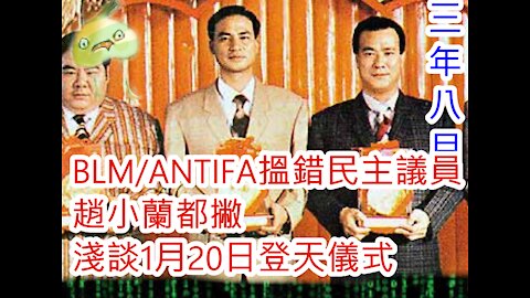 (晚美末年) 20210108之BLM/ANTIFA搵錯民主議員，趙小蘭都撇，淺談1月20日登天儀式