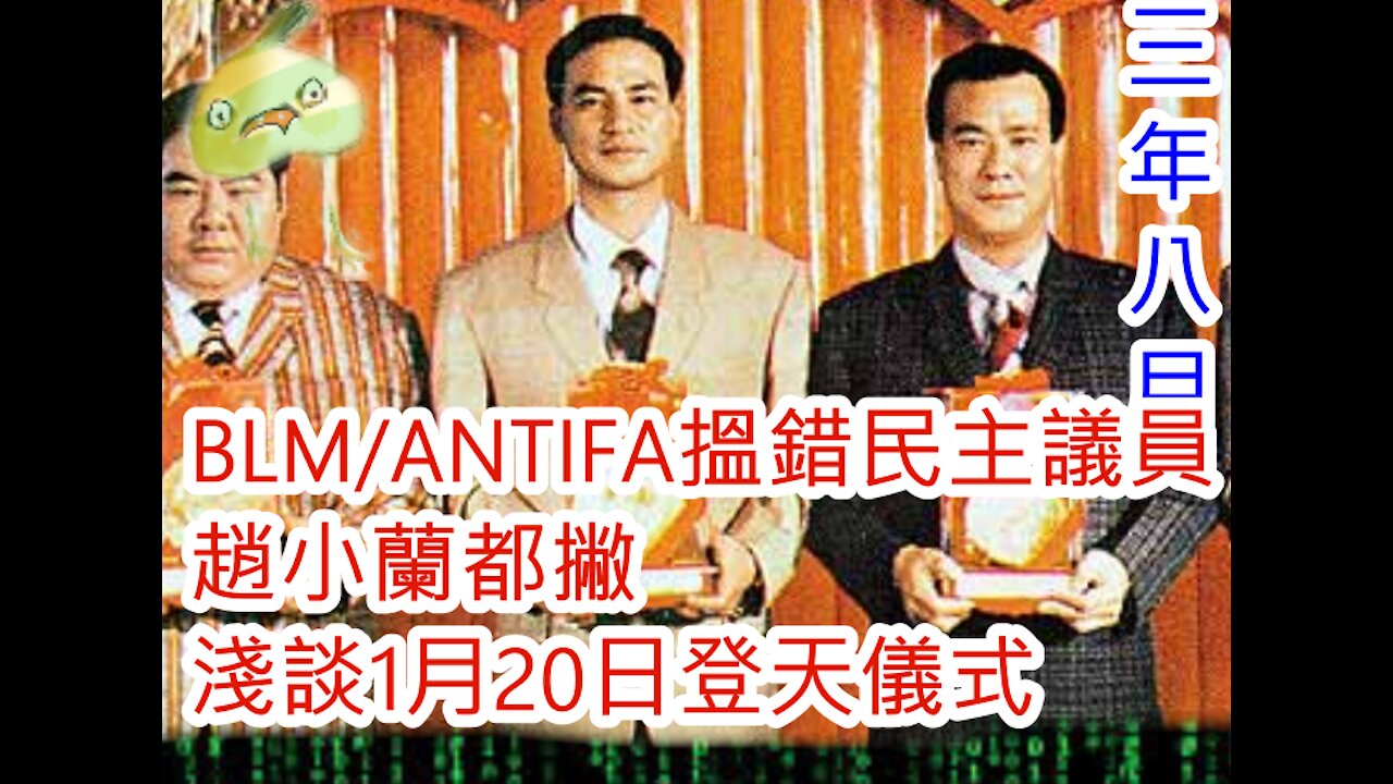 (晚美末年) 20210108之BLM/ANTIFA搵錯民主議員,趙小蘭都撇,淺談1月20日登天儀式