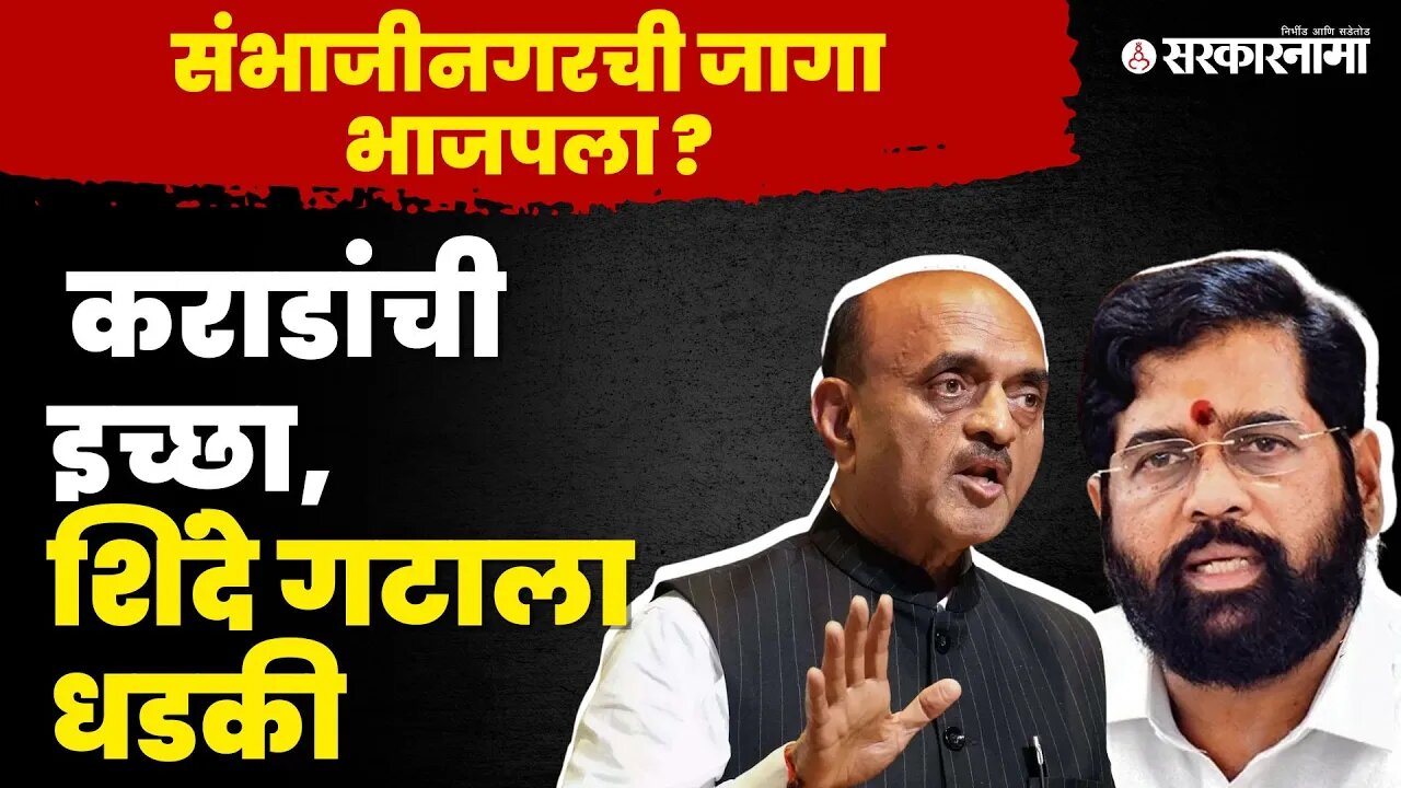 Bhagwat Karad उतरणार लोकसभेच्या रिंगणात ? | BJP | Sambhajinagar | Loksabha Election 2024 |Sarkarnama