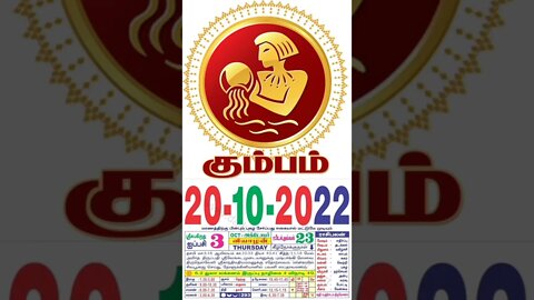 கும்பம் || இன்றைய ராசிபலன் || 20|10|2022 வியாழக்கிழமை