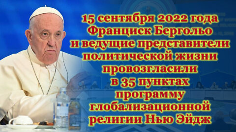 15 сентября 2022 года Франциск Бергольо и ведущие представители политической жизни провозгласили в 35 пунктах программу глобализационной рел