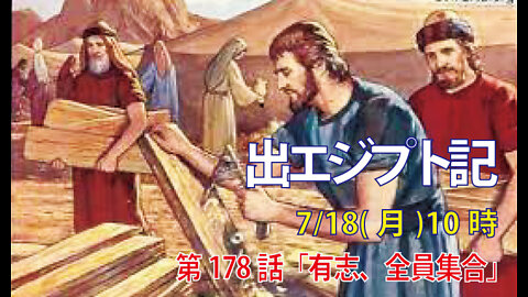 「有志、全員集合｣(出35.30-36.2)みことば福音教会2022.7.18(月)