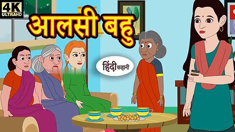 आलसी बहु hindi kahaniya I story time I saas bahu I new story I kahaniya I stories I kahani