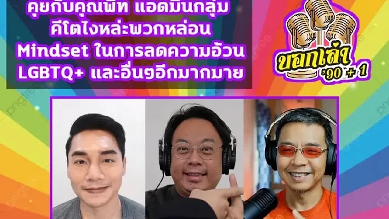 มาคุยกับคุณพีท แอดมินกลุ่ม คีโตไงหล่ะพวกหล่อน / Mindset ในการลดความอ้วน / LGBTQ+ และอื่นๆอีกมากมาย