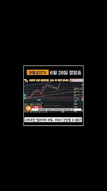 아직도 깜깜이 투자를 하고 있나요? 차트공부:엘리어트 파동|쩔코TV 6월28일