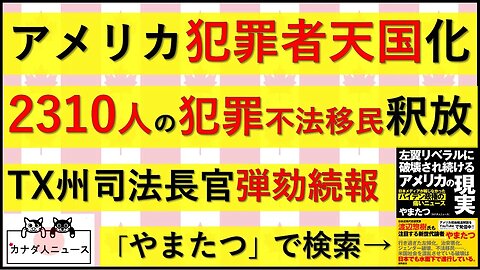 5.28 とんでもない量の犯罪者が釈放されている