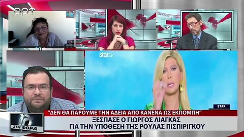 Ξέσπασε ο Γιώργος Λιάγκας για την υπόθεση της Ρούλας Πισπιρίγκου (ΑΡΤ, 30/9/2022)