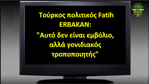 Τούρκος πολιτικός Fatih ERBAKAN: "Αυτό δεν είναι εμβόλιο, αλλά γονιδιακός τροποποιητής"