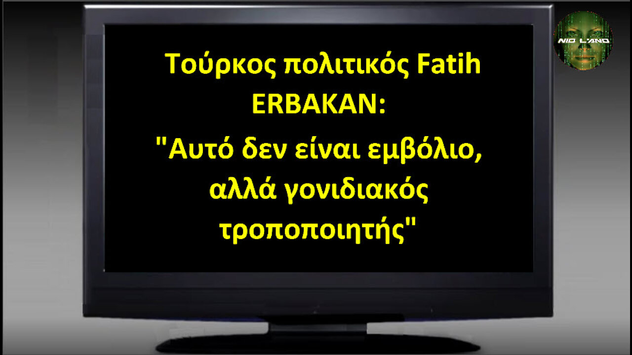 Τούρκος πολιτικός Fatih ERBAKAN: "Αυτό δεν είναι εμβόλιο, αλλά γονιδιακός τροποποιητής"