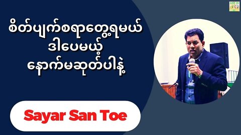 Sayar San Toe - စိတ်ပျက်စရာတွေ့ရမယ် ဒါပေမယ့် နောက်မဆုတ်ပါနဲ့