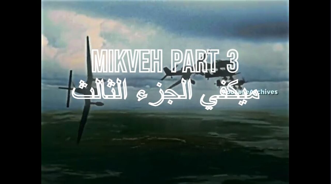 Mikveh part 3 bolshevik khazar ميكفيه الجزء الرابع البلشفية الخازار