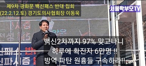 경기도의사협회장 이동욱 회장님 발언(2022.2.12.토 제9차 광화문 백신패스반대 집회 )