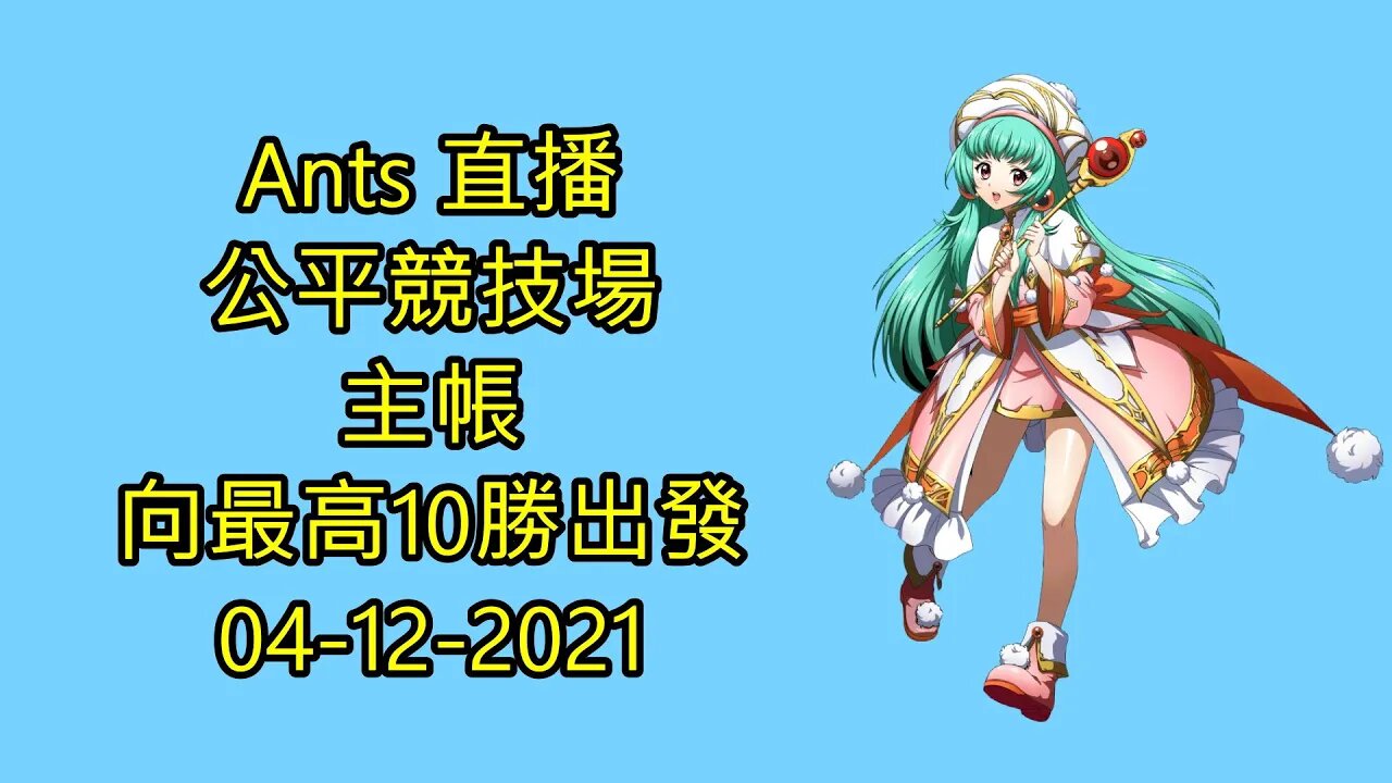 【Ants 直播】 公平競技場 主帳 向最高10勝出發 夢幻模擬戰 Mobile 大神 Ants 04-12-2021