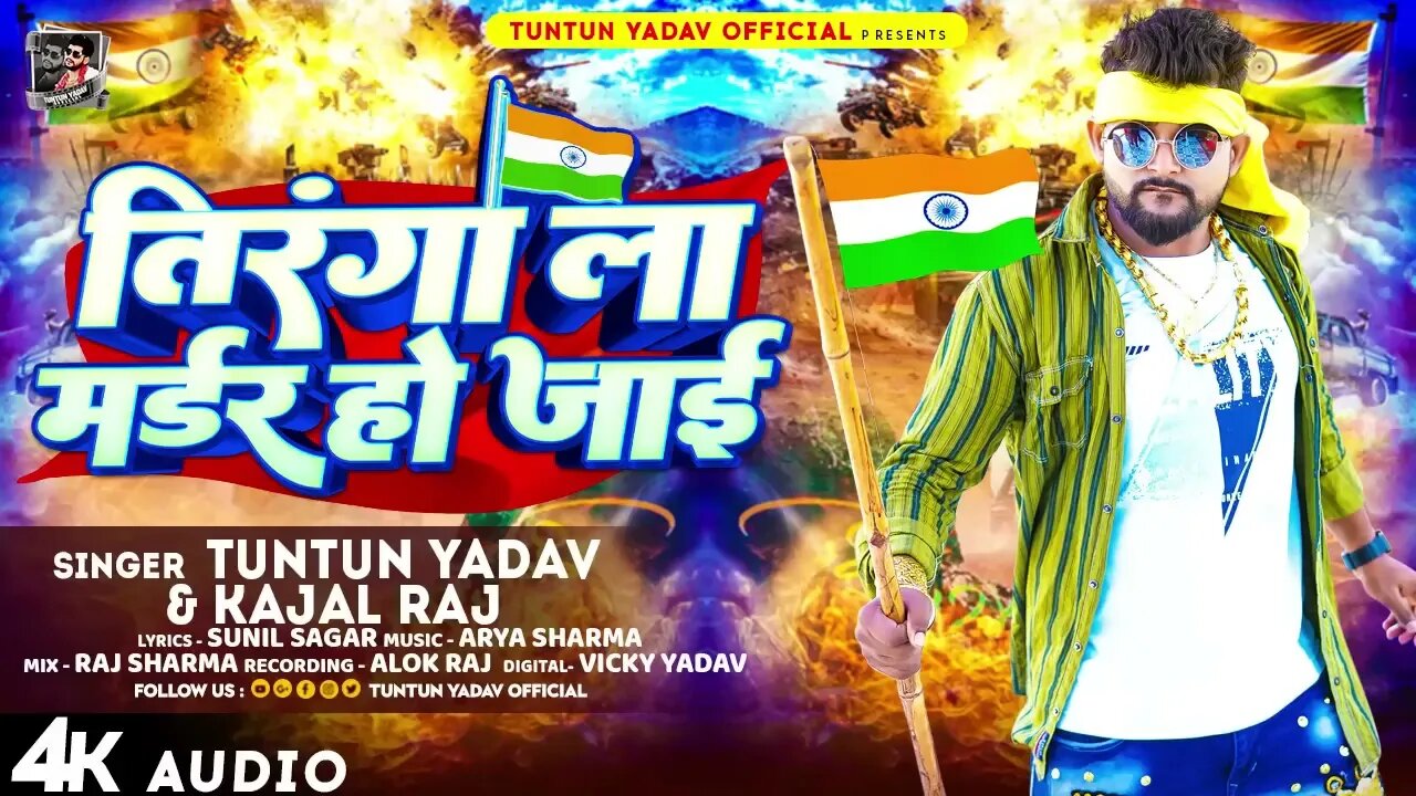 #टुनटुन_यादव - तिरंगा ला मर्डर हो जाई - #Tuntun_Yadav, #Kajal_Raj - Bhojpuri Desh Bhakti Song 2023