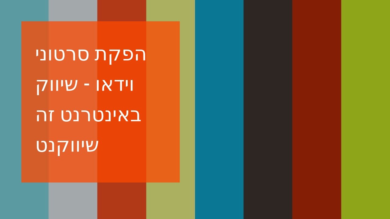 הפקת סרטוני וידאו - שיווק באינטרנט זה שיווקנט