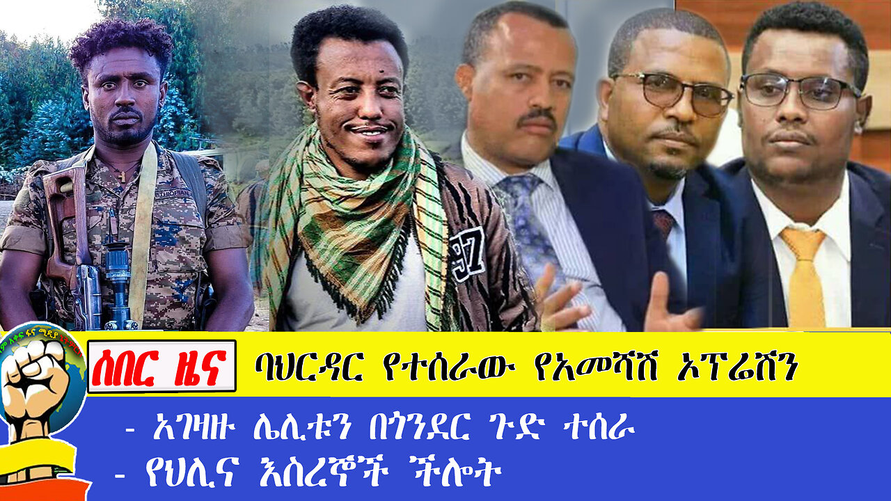 ሰበር ዜና | ባህርዳር የተሰራው የአመሻሽ ኦፕሬሽን | አገዛዙ ሌሊቱን በጎንደር ጉድ ተሰራ | የህሊና እስረኞች ችሎት