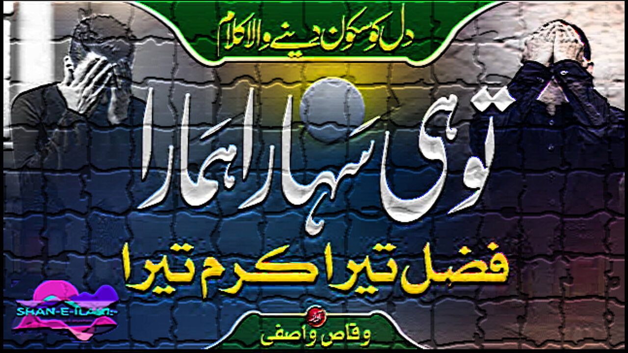 Nizam Sara Jo Chal Raha Hay Ye Fazl Tera Karam Ye Tera- Heart Touching Kalam 2022 Qari Waqas Wasifi