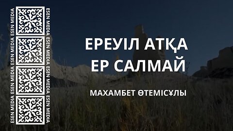 ЕРЕУІЛ АТҚА ЕР САЛМАЙ - МАХАМБЕТ ӨТЕМІСҰЛЫ