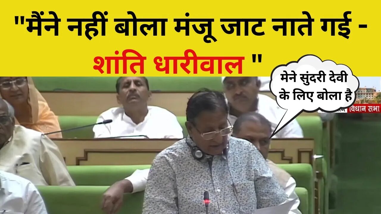 मैंने नहीं बोला मंजू जाट नाते गई - शांति धारीवाल | Shanti Kumar Dhariwal