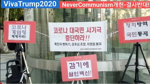 #감기코로나독재저지#국민투쟁#국가존망위기1인시위#부정선거#사기코로나계엄령#내각연방제반대#FreedomRally#CoronaMartialLaw#NeverCommunism