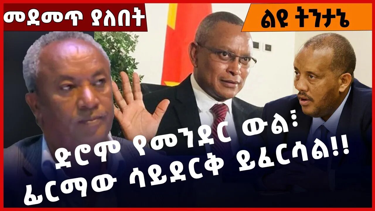 #Ethiopia ድሮም የመንደር ውል፣ ፊርማው ሳይደርቅ ይፈርሳል❗️❗️❗️ TPLF | Prosperity |Abiy Ahmed |Debretsion Nov-16-2022