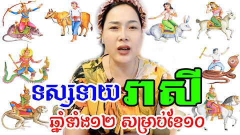 ទស្សទាយរាសី ប្រចាំខែ ១០