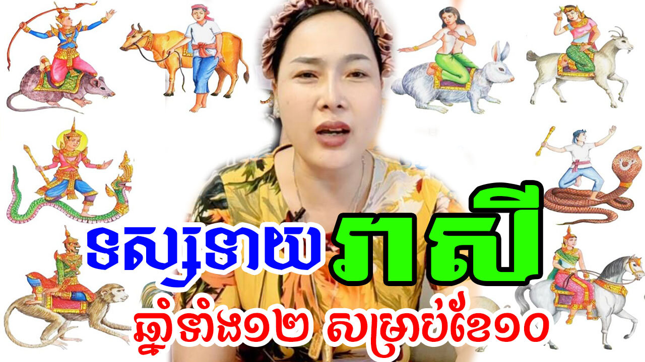 ទស្សទាយរាសី ប្រចាំខែ ១០